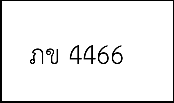 ภข 4466